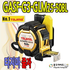 타지마 고아츠 G3 골드록25 자동 안전 자석줄자 GASFG3 GLM25-50BL 5M