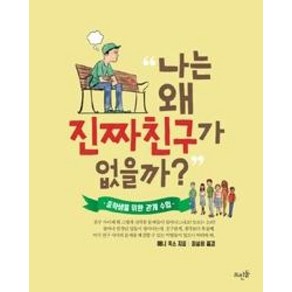 [뜨인돌] 나는 왜 진짜친구가 없을까? : 중학생을 위한 관계 수업, 뜨인돌, 애니 폭스 저/최설희 역