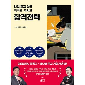 나만 알고 싶은 특목고 자사고 합격전략, 전과목