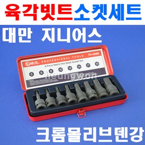 지니어스 임팩육각비트소켓세트 TH-310S 3/8SQx52mm 10종 2009908 소켓세트 소켓렌치세트 복스알 육각빗트, 1개