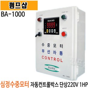 펌프샵 부안펌프산업 BA-1000 단상 1마력 심정용 무선자동 수중인버터판넬 콘트롤판넬 컨트롤판넬 기동박스 수중판넬 기동박스 직수자심정용콘트롤박스 심정용컨트롤판넬, BA-1000(단품), 1개