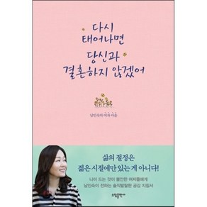 다시 태어나면 당신과 결혼하지 않겠어, 남인숙 저, 소담출판사, 남인숙 저