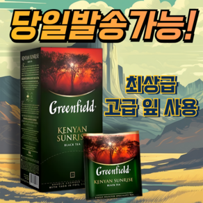 그린필드 선라이즈 고급 잎 사용된 홍차 KENYAN SUNRISE 간편한 개별포장/고급 천연 잎 사용, 25개입, 1개