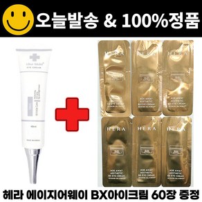 차스킨 아이크림 구매시 헤라 에이지어웨이 에스테틱 BX 아이크림 파우치 샘플 60매 증정