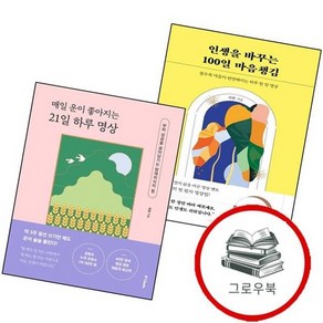 인생을 바꾸는 100일 마음챙김 + 매일 운이 좋아지는 21일 하루 명상 (전2권) 세트 추천도서, 없음