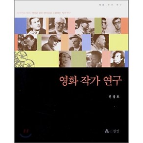 영화 작가 연구:작가주의 장르 역사와 같은 영역들을 포함하는 작가 연구, 월인, 신강호 저