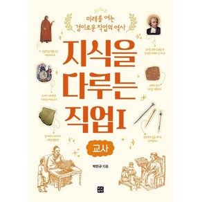 지식을 다루는 직업 1 교사, 박민규 저, 빈빈책방