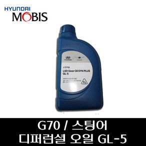 G70 / 스팅어 디퍼런셜 오일 GL-5 0210000121