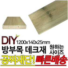 방부목데크/야외/DIY/맞춤목재/공짜재단/1200x140x25mm 데크