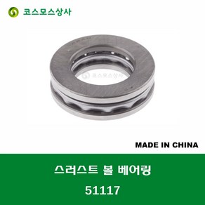 51117 중국산 스러스트 볼 베어링 THRUST BALL BEARING 내경 85MM, 1개