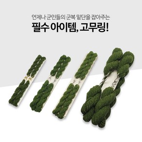 땡큐솔져 사이즈별 고무링 모음