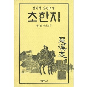 초한지 4, 범우사, 정비석 저