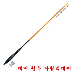 해동 대어원투 자립막대찌 바다양어장찌 자립찌 HF-496