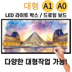 LED 라이트박스 대형 A0 드로잉보드 애니 스케치 A1, A0 사이즈