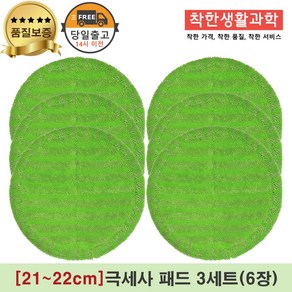 [21~22cm]물걸레청소기 휴스톰 한경희 SK매직 애니스 휴랩 엑타코 공용걸레 극세사패드 세트구성(초록색), 3세트, 초록 극세사걸래