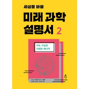 세상을 바꿀미래 과학 설명서 2:지속 가능한 사회와 에너지, 다른, 이세연, 유화수, 유가연