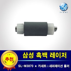 삼성 SL-M3870 FW 트레이 프린터롤러 급지 픽업 롤러 세퍼레이션용 프린터수리