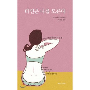 타인은 나를 모른다:관계로부터 편안해지는 법  소노 아야코 에세이, 책읽는고양이