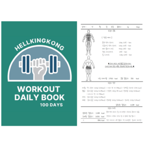 [헬킹콩] 헬스 로그북 100일 운동 일지 헬스다이어리 플래너 PT 식단 다이어트 일기, 1권 _헬킹콩 100일 운동일지
