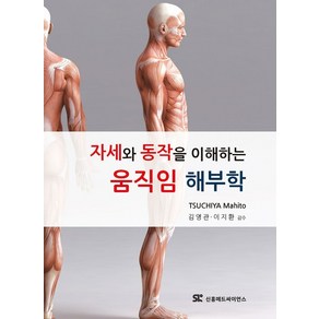 자세와 동작을 이해하는 움직임 해부학, TSUCHIYA Mahito 저/김영관,이지환 감수, 신흥메드싸이언스