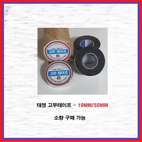 태영 고무테이프 전기절연 방수테이프 흑색, 19MM, 1개