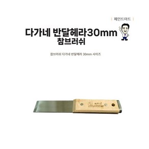 참브러쉬 다가네 반달 헤라 고강도 강철 해라 30mm, 1개