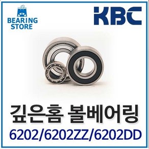 베어링 [베어링 스토어] 깊은홈볼베어링 KBC (국내산) 6200 6201 6202 6203, 6202ZZ (철커버), 1개