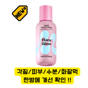 [NEW]마몽드 플로라글로우 로즈리퀴드마스크 PHA, 1개, 80ml