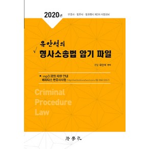 NSB9791162212998 새책-스테이책터 [2020 유안석의 형사소송법 암기 파일] -변호사.법무사.법원행시 제2차 시험대비--법학사-유안석 지음-, 2020 유안석의 형사소송법 암기 파일