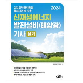 (동일) 2024 신재생에너지 발전설비(태양광) 기사 실기, 분철안함