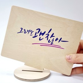 캘리그라피 원목 스탠드 액자 diy 만들기 수업재료