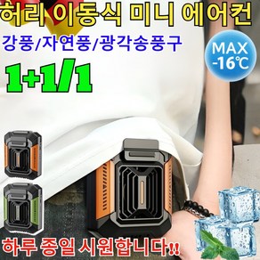 1+1/1 야외 전신 냉각 신기[손전등+보조배터리] 허리띠 증정 허리 이동식 미니 에어컨 캠핑용 미니 선풍기 /6000 mAh 초대용량 /4WAY, (1)다크그린