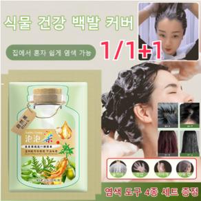 JUELREOU 1/1+1 [염색 도구 4종 세트 증정] 식물 추출 버블 염색제 워시/케어/염색/고색 4in1, 1세트#[흑갈색[10봉]&헤어팩2&도구], 200ml