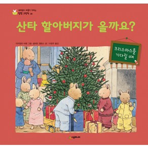 산타 할아버지가 올까요:크리스마스를 기다릴 때