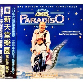 [CD] 신 시네마 천국 OST (Nuovo Cinema Paradiso Original Motion Picture Soundtrack)