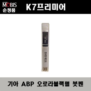 순정품 기아 K7프리미어 ABP 오로라블랙펄 붓펜 자동차 차량용 카페인트 도색, ABP 오로라블랙펄 붓펜(모비스), 1개