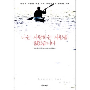 [개정판]나는 사랑하는 사람을 잃었습니다 - 좋은씨앗 니콜라스 월터스토프, 단품