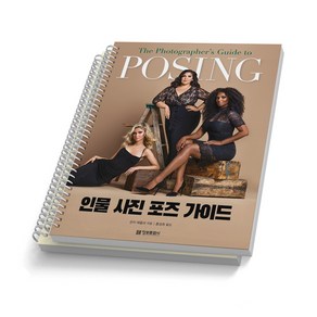 인물 사진 포즈 가이드 POSING 정보문화사 [스프링제본], [분철 2권-파트1/7]