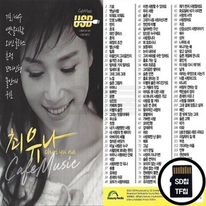 DS_SD노래칩 최유나 카페뮤직 120곡