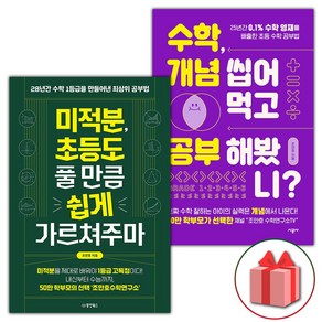 선물+미적분 초등도 풀 만큼 쉽게 가르쳐주마 + 수학 개념 씹어먹고 공부해봤니? 세트 - 전2권