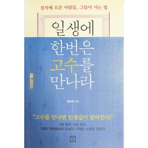 일생에 한번은 고수를 만나라 (경지에 오른 사람들 그들이 사는 법)