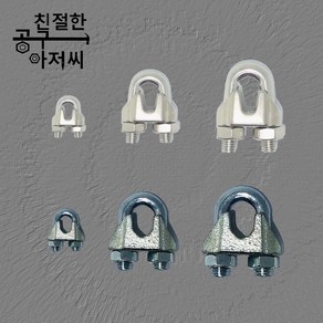 와이어클립 와이어로프 클립 주물 스텐 유볼트, 주물 와이어클립, 1/8, 1개