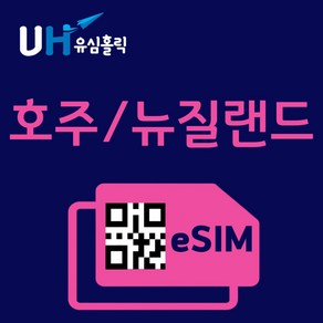 유심홀릭 호주 뉴질랜드 이심 eSIM 데이터 무제한 FM e심