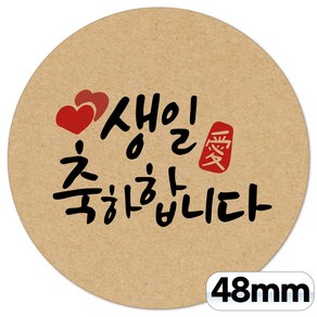 토리나라디자인 생일 축하 답례 선물 포장 데코 스티커 원형48mm