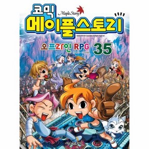 코믹 메이플 스토리 오프라인 RPG. 35, 상품명