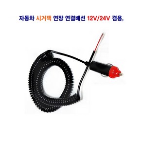 자동차 시거잭 연장 연결선 12V/24V 겸용, 1개, 1개