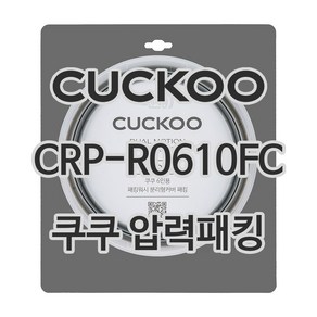 쿠쿠 압력밥솥 정품 고무 패킹 CRP-R0610FC 전용 압력패킹, 1개