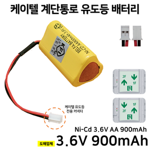 케이텔 KTC 계단통로 유도등 배터리 3.6V 900mAh /소방배터리, 1개, 1개입