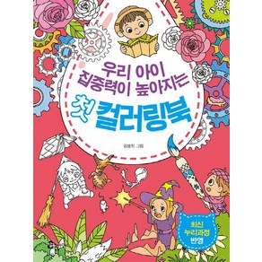 우리 아이 집중력이 높아지는첫 컬러링북, 참돌어린이