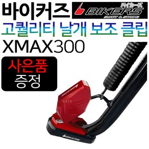 바이커즈 XMAX날개클립 XMAX300튜닝 엑스맥스보조클립 바이커스/BIKERS 엑스맥스300튜닝클립 XMAX말발굽 XMAX스탠드클립 엑스맥스스텐드클립 XMAX300지지대 튜닝용품